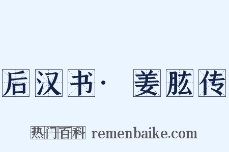 后汉书·姜肱传是什么意思的图片